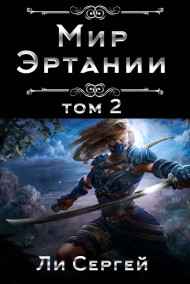 Ли Сергей читать онлайн Мир Эртании Том 2