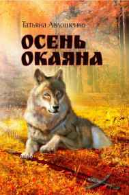 Осень Окаяна. Книга 1. Горящий мост