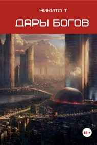 Дары богов