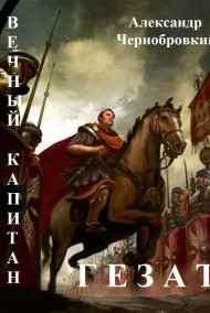 Александр Чернобровкин - ГЕЗАТ