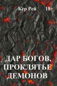 Кер Рей читать онлайн Дар богов, проклятье демонов...