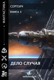 Дело случая 3