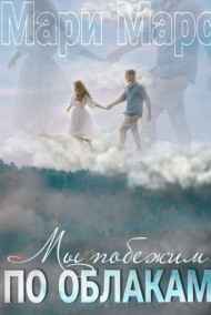 Мари Марс читать онлайн Мы побежим по облакам