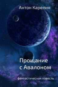 Антон Карелин читать онлайн Прощание с Авалоном