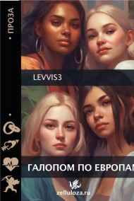 levvis3 читать онлайн Галопом по Европам