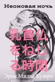 Эрик Мидас Кузеро - Неоновая ночь