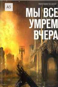 Вика Козерог читать онлайн Мы все умрем вчера