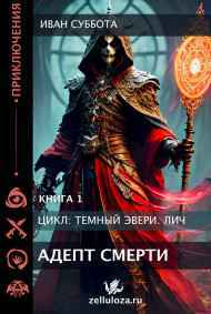Иван Суббота - Темный Эвери. Адепт Смерти. Книга первая.
