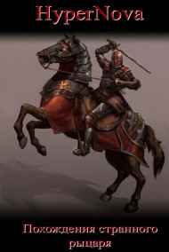 HyperNova читать онлайн Похождения странного рыцаря