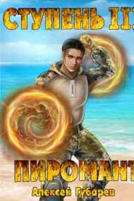 Алексей Губарев читать онлайн Ступень 3 Универсал