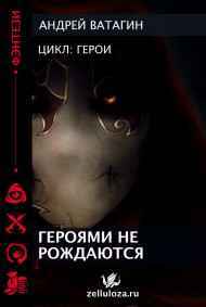 Героями не рождаются