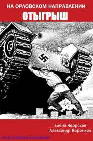 Цинни (Елена Яворская) - На орловском рубеже. Отыгрыш