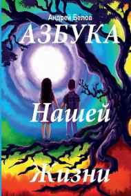 Белов Андрей читать онлайн Азбука Нашей Жизни