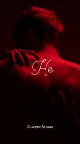 Валерия Кузина - Он