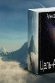 Цель-Андромеда