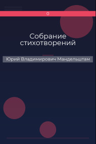 Собрание стихотворений