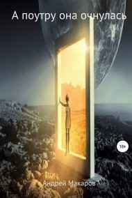 Андрей Макаров читать онлайн А поутру она очнулась