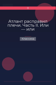 Обложка книги Атлант расправил плечи. Часть II. Или — или