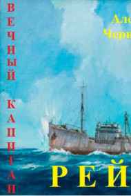 Александр Чернобровкин читать онлайн РЕЙДЕР