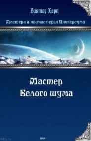 Мастер Белого шума