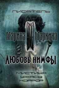 Марина Маркина читать онлайн Любовь нимфы