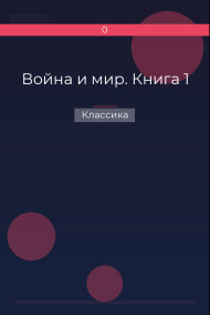 Война и мир. Книга 1 Классика