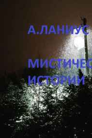 Андрей Ланиус - Мистические истории