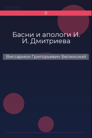 Басни и апологи И. И. Дмитриева