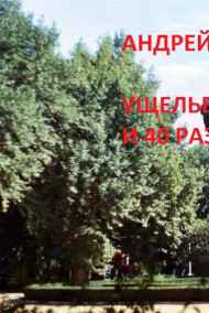 Андрей Ланиус - Ущелье Али-Бабы и сорока разбойников