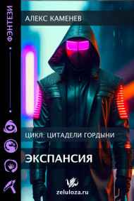 Цитадели гордыни 8. Экспансия