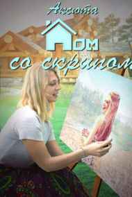 Дом со Скрипом