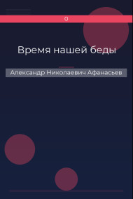 Обложка книги Время нашей беды