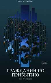 Вик Форчунов читать онлайн Гражданин по прибытию. Книга 2
