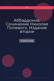 Аббаддонна. Сочинение Николая Полевого. Издание второе