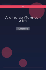 Агентство «Томпсон и K°» Классика