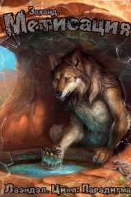 Лаэндэл - Заханд. Метисация