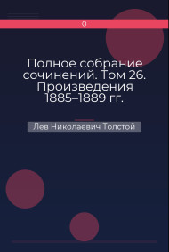 Обложка книги Полное собрание сочинений. Том 26. Произведения 1885–1889 гг. Драматическая обработка легенды об Аггее