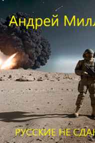 Андрей Миллер читать онлайн Русские не сдаются!