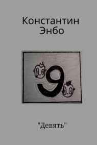 Константин Энбо читать онлайн Девять