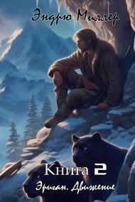 Эриган. Движение