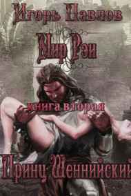 Игорь Павлов читать онлайн Мир Рэи. Принц Шеннийский