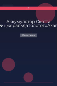 Аккумулятор Скотта ФицжеральдаТолстогоАхава Классика