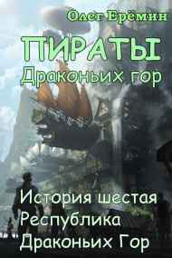 Олег Ерёмин - Пираты Драконьих гор. История шестая. Республика Драконьих гор.