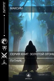 Максим читать онлайн Путник