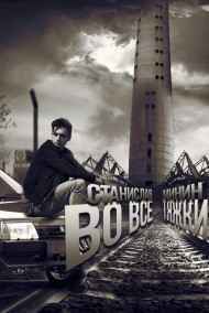 Во все тяжкие