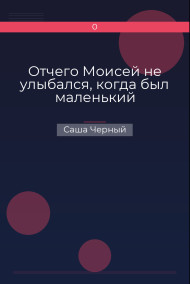 Отчего Моисей не улыбался, когда был маленький
