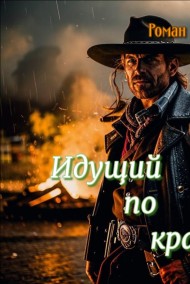 Роман Изумрудный читать онлайн Идущий по краю.