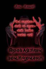 Проклятый абитуриент