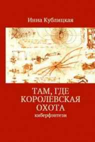 Инна Кублицкая - Там, где Королевская Охота