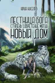 Обретение магии том1 Новый дом